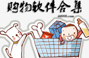 购物软件合集