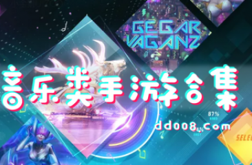 音乐类手游合集