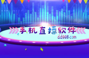 手机直播软件大全
