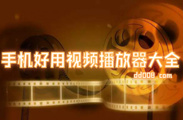 手机视频软件合集