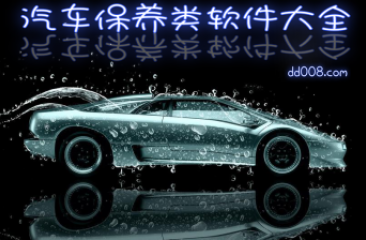 汽车保养类app汇总