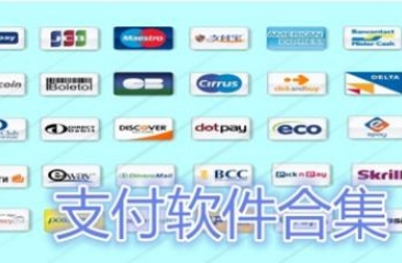 支付软件合集
