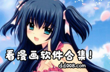 看漫画软件合集