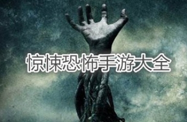 恐怖手游合集