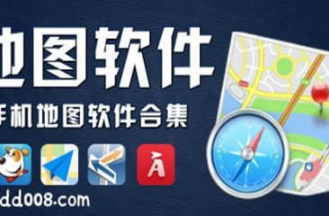 地图软件合集