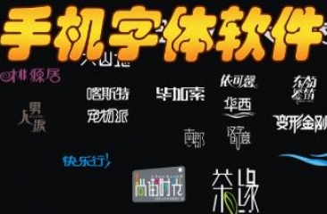 手机字体软件合集