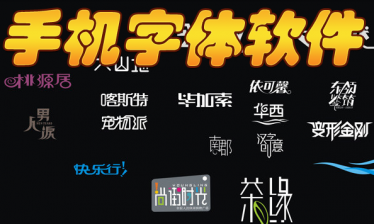 手机字体软件合集
