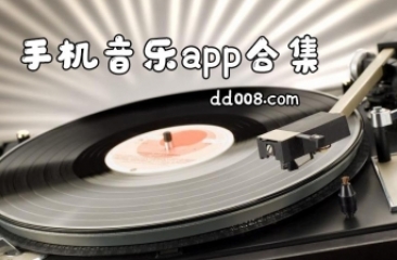 音乐app合集