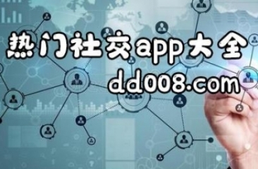 社交app大全