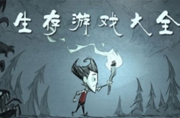生存手游合集