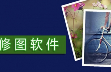 手机修图软件大全