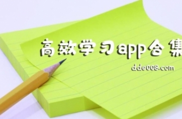 学习app合集