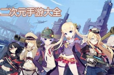 二次元手游合集