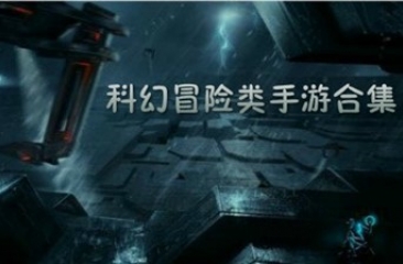 科幻手游合集