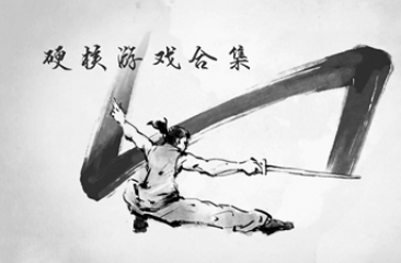 硬核手游合集