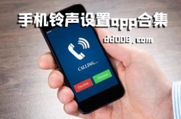 手机铃声软件合集