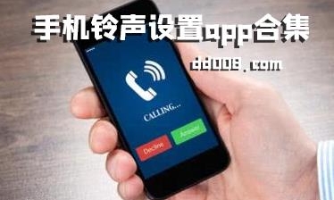 手机铃声软件合集