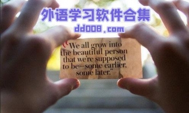 学习外语软件合集