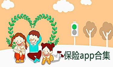 保险app合集