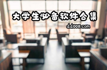 大学生必备手机软件合集