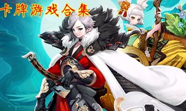卡牌手游合集