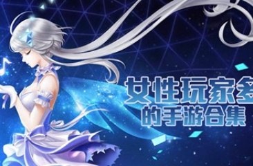 女性倾向手游合集