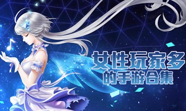 女性倾向手游合集