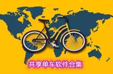 共享单车软件合集