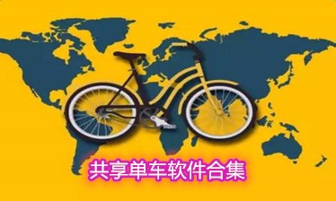 共享单车软件合集
