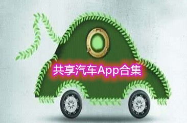 共享汽车App大全