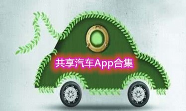 共享汽车App大全