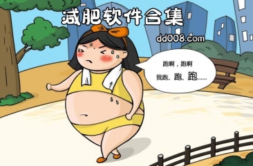 减肥软件合集