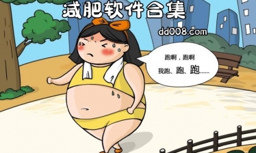 减肥软件合集