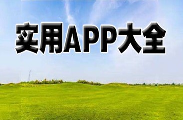 实用类app合集