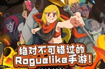 Roguelike手游合集