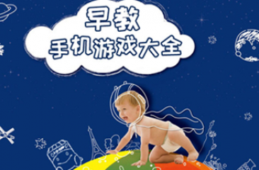 早教手游合集