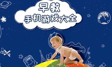 早教手游合集