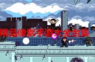 像素画风手游合集