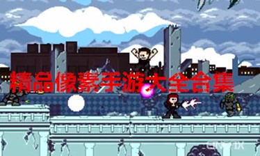 像素画风手游合集