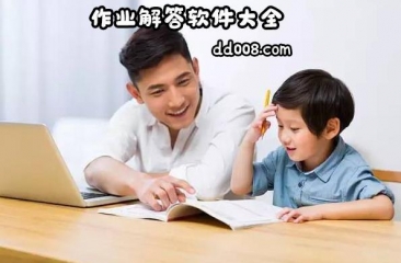 作业解答软件大全