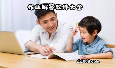 作业解答软件大全