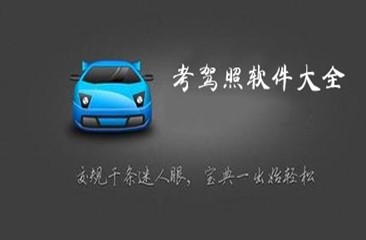考驾照软件大全