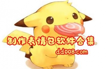 表情包制作app合集