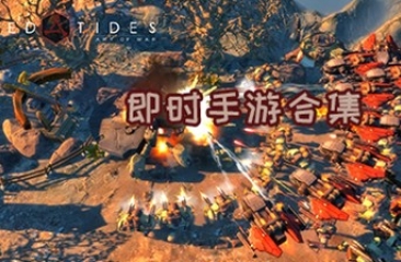 即时策略手游合集