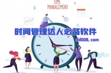 时间管理软件合集