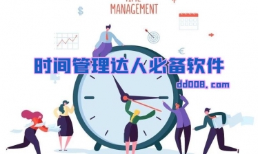 时间管理软件合集