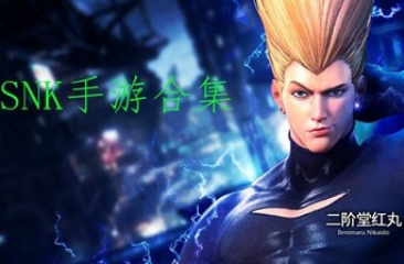 SNK手游合集