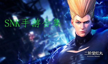 SNK手游合集