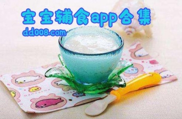 宝宝辅食app大全