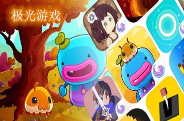 极光游戏合集
